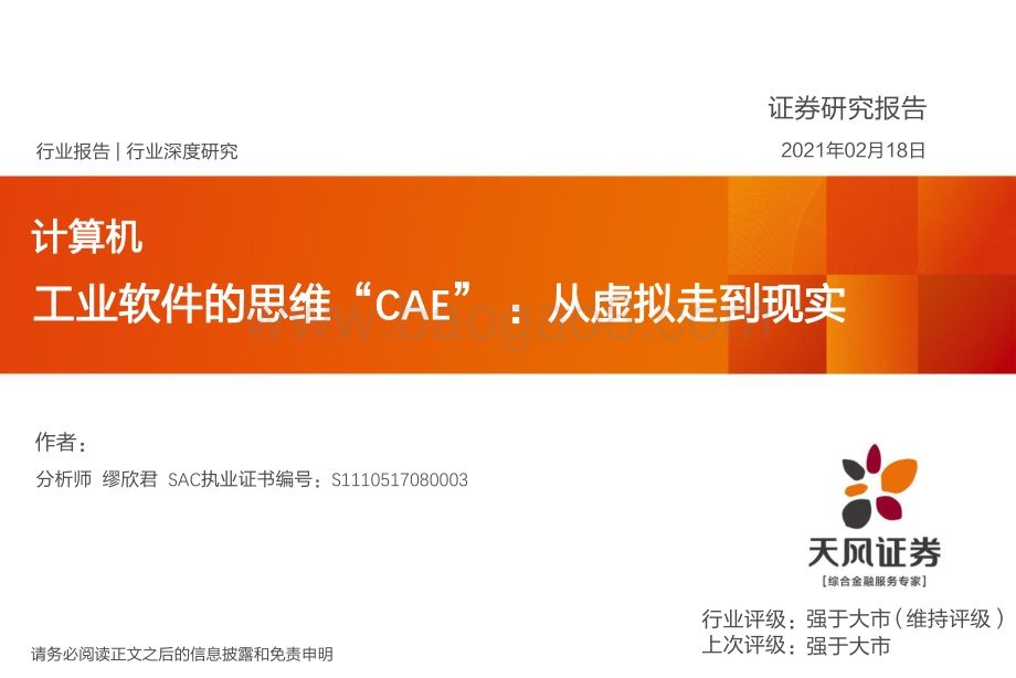 工业软件的思维“CAE”：从虚拟走到现实.pdf_第1页