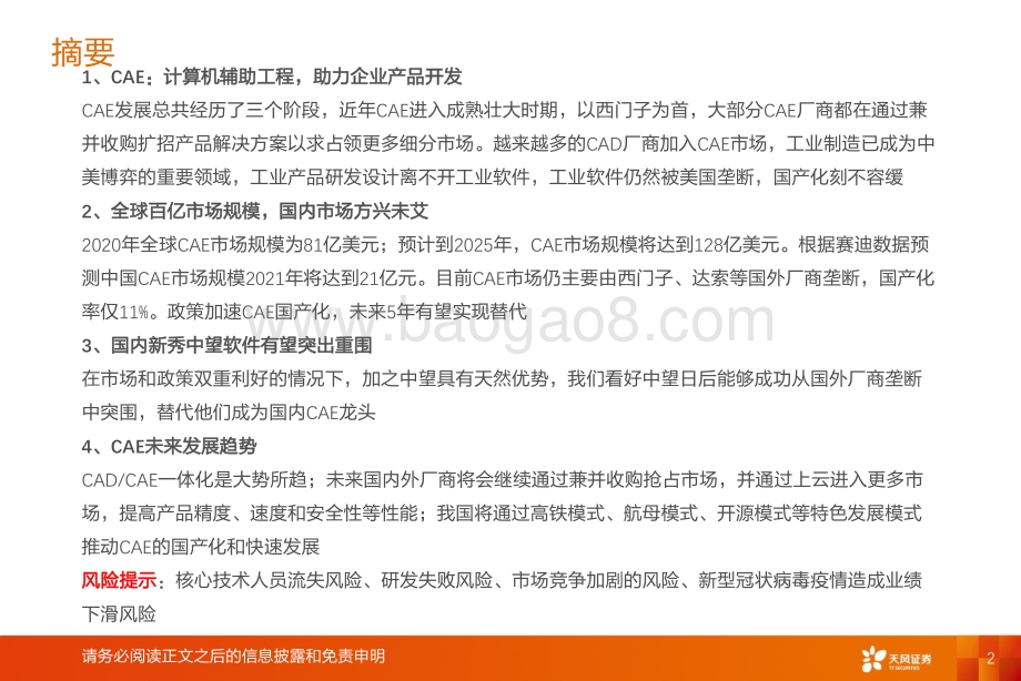 工业软件的思维“CAE”：从虚拟走到现实.pdf_第2页