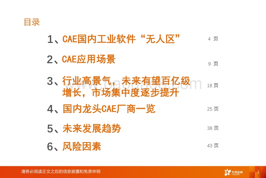 工业软件的思维“CAE”：从虚拟走到现实.pdf_第3页