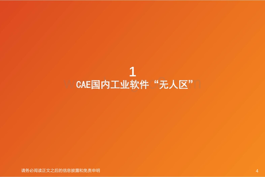 工业软件的思维“CAE”：从虚拟走到现实.pdf_第4页