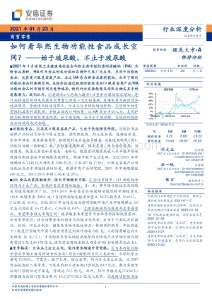 始于玻尿酸不止于玻尿酸：如何看华熙生物功能性食品成长空间？.pdf