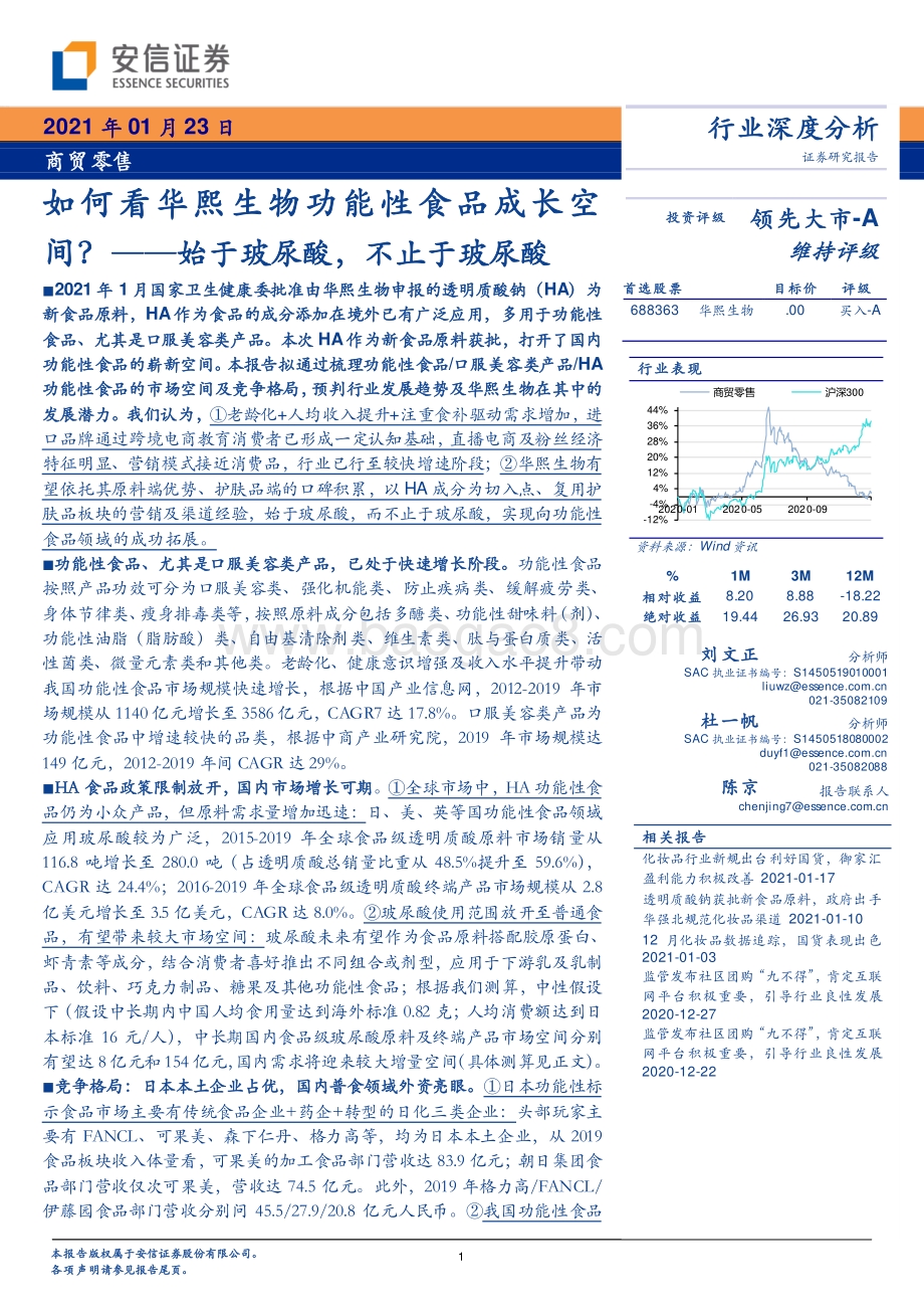 始于玻尿酸不止于玻尿酸：如何看华熙生物功能性食品成长空间？.pdf_第1页