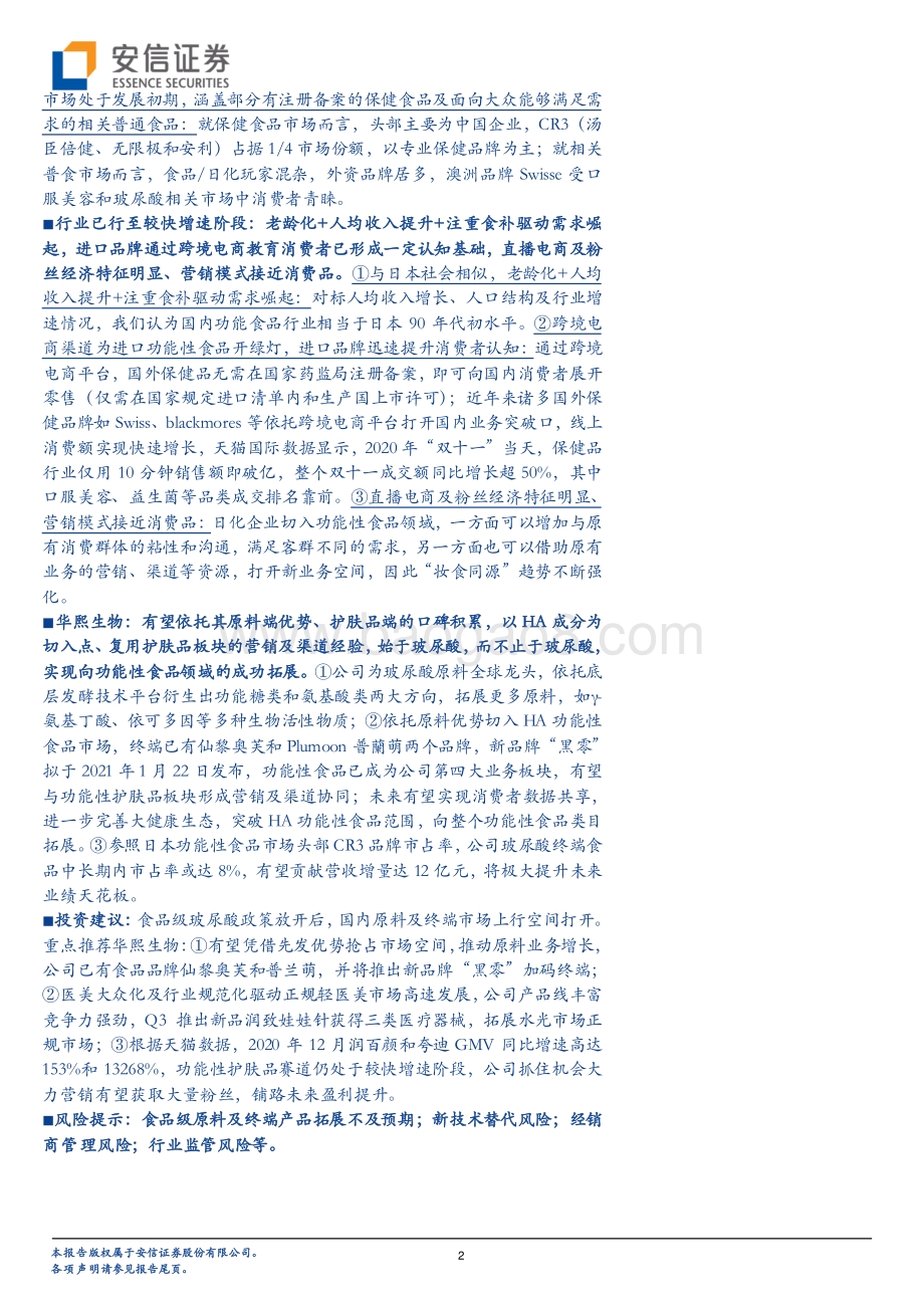 始于玻尿酸不止于玻尿酸：如何看华熙生物功能性食品成长空间？.pdf_第2页