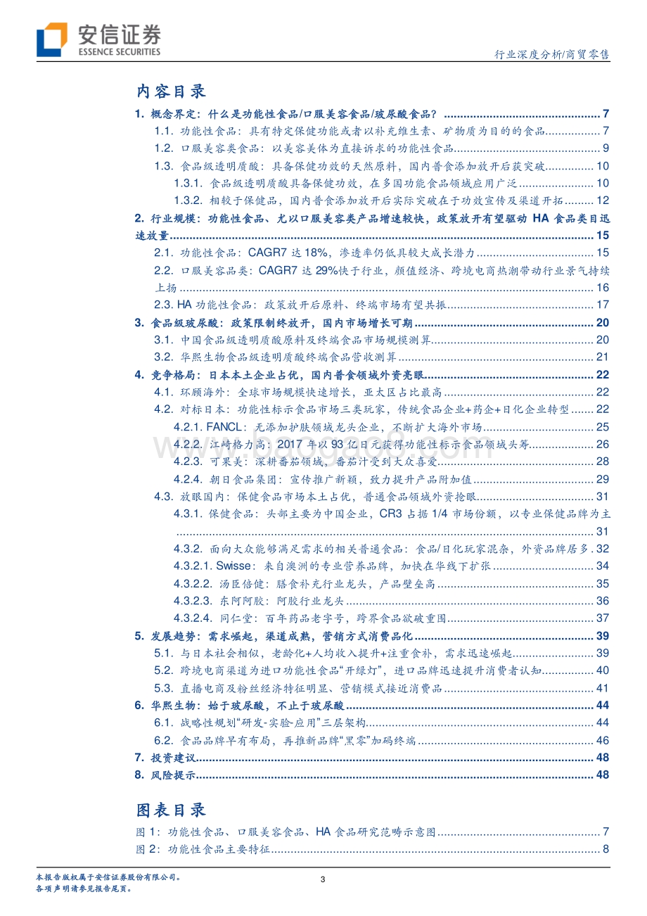 始于玻尿酸不止于玻尿酸：如何看华熙生物功能性食品成长空间？.pdf_第3页