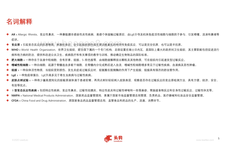 2020年中国脱敏治疗行业短报告.pdf_第5页