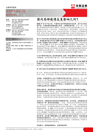 国内局部疫情反复影响几何？.pdf