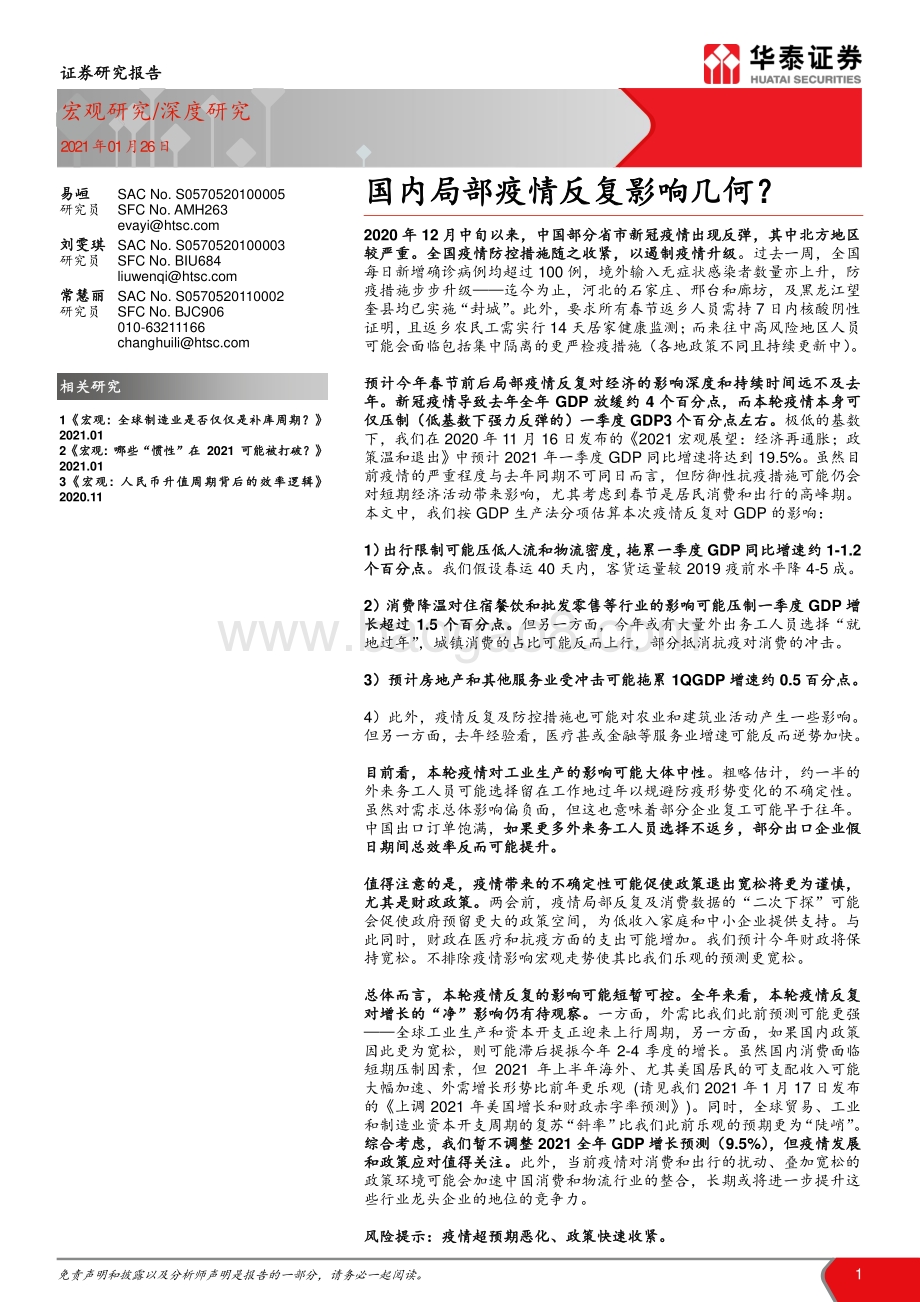 国内局部疫情反复影响几何？.pdf_第1页