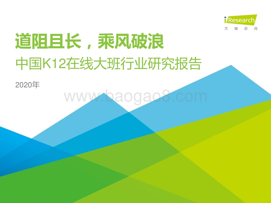 2020年中国K12在线大班行业研究报告.pdf_第1页