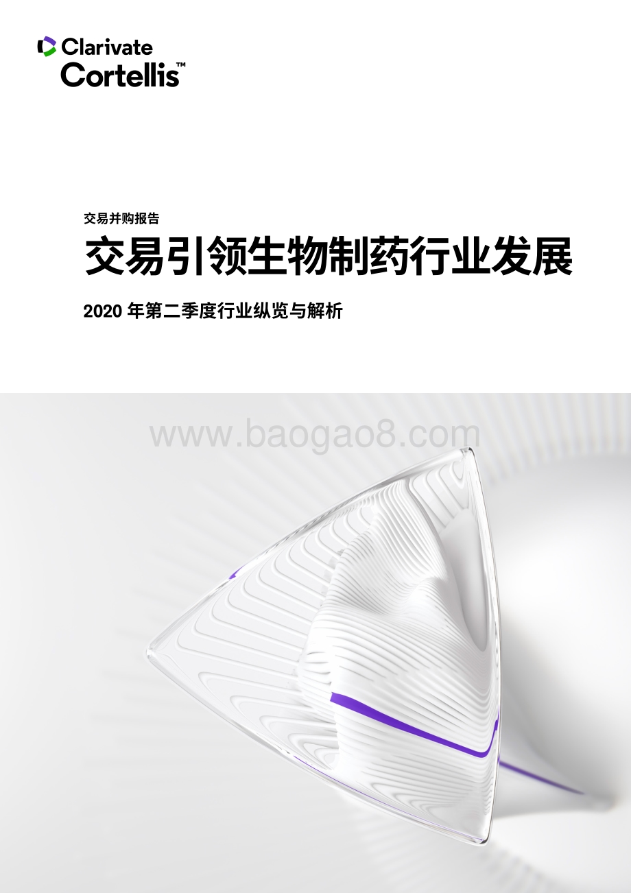 2020年第二季度行业纵览与解析：交易引领生物制药行业发展.pdf_第1页