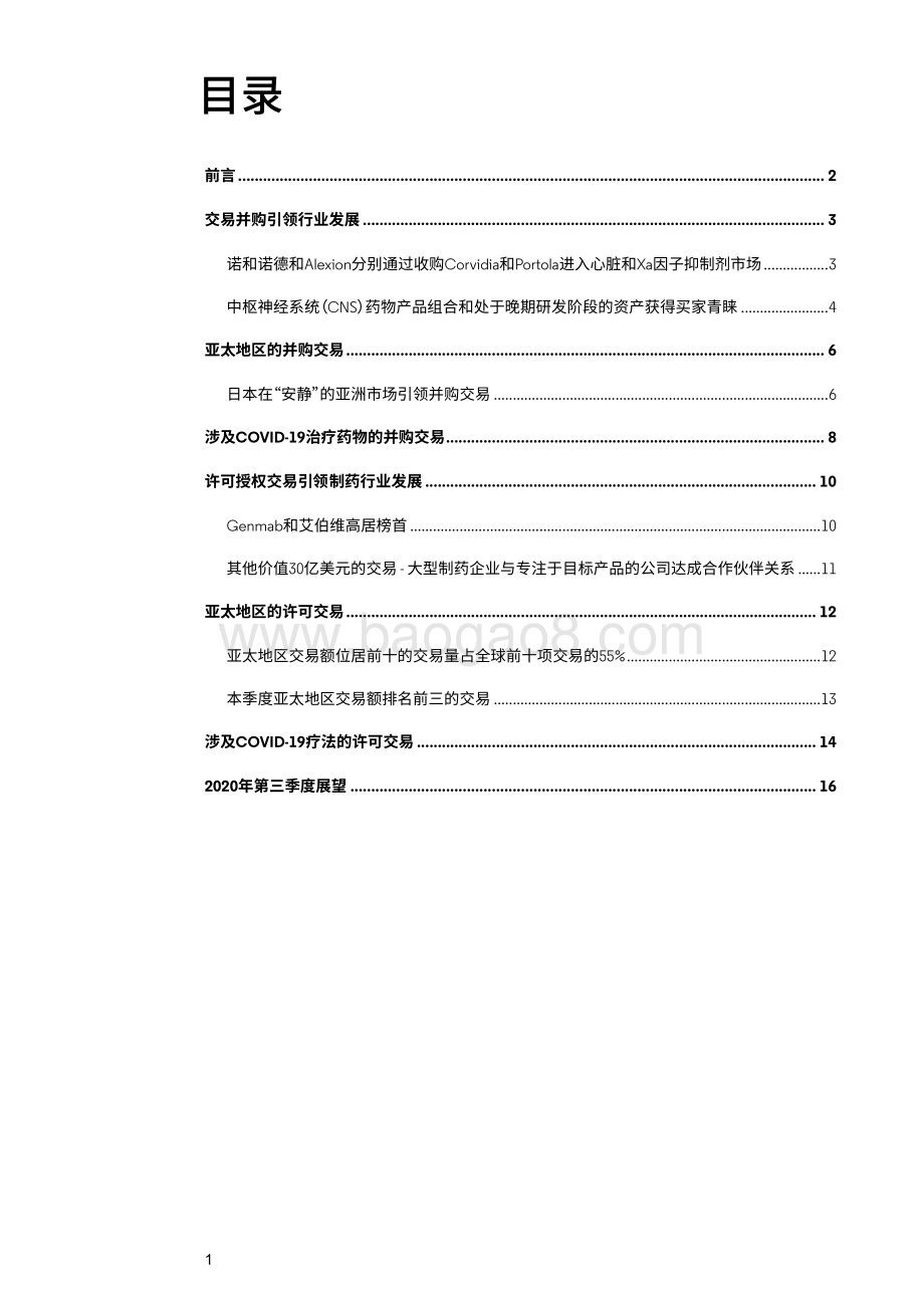 2020年第二季度行业纵览与解析：交易引领生物制药行业发展.pdf_第2页