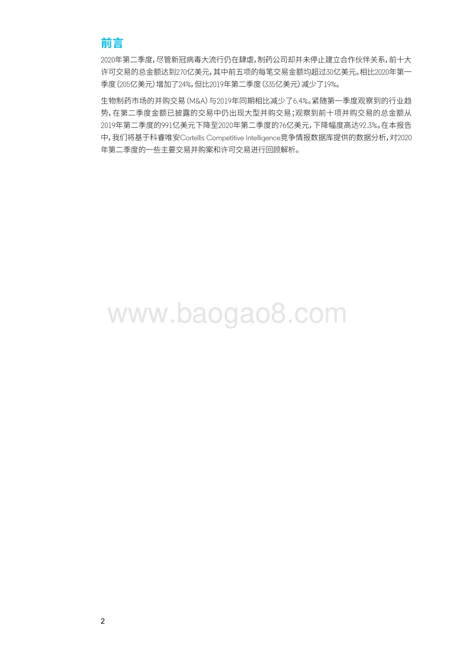 2020年第二季度行业纵览与解析：交易引领生物制药行业发展.pdf_第3页