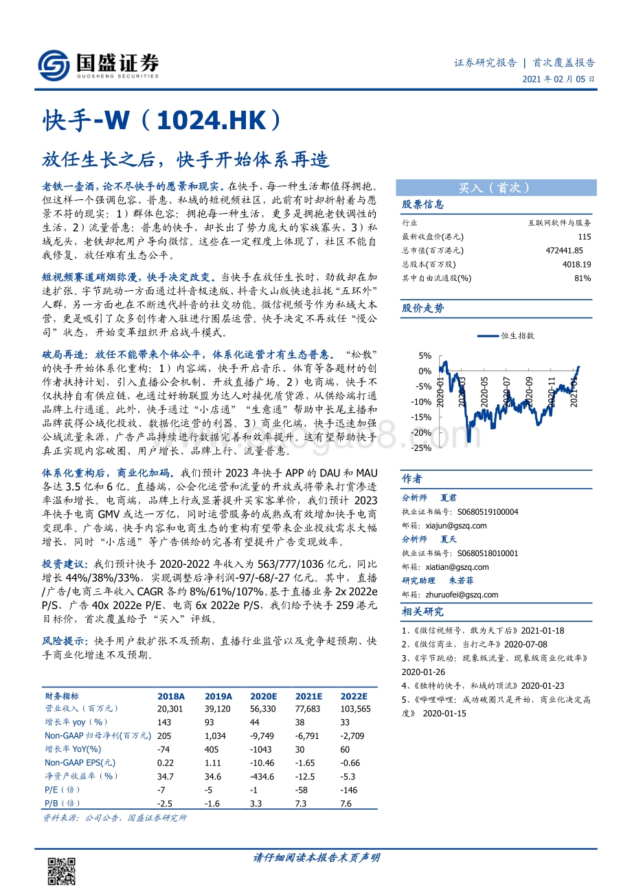 快手：放任生长之后快手开始体系再造.pdf_第1页