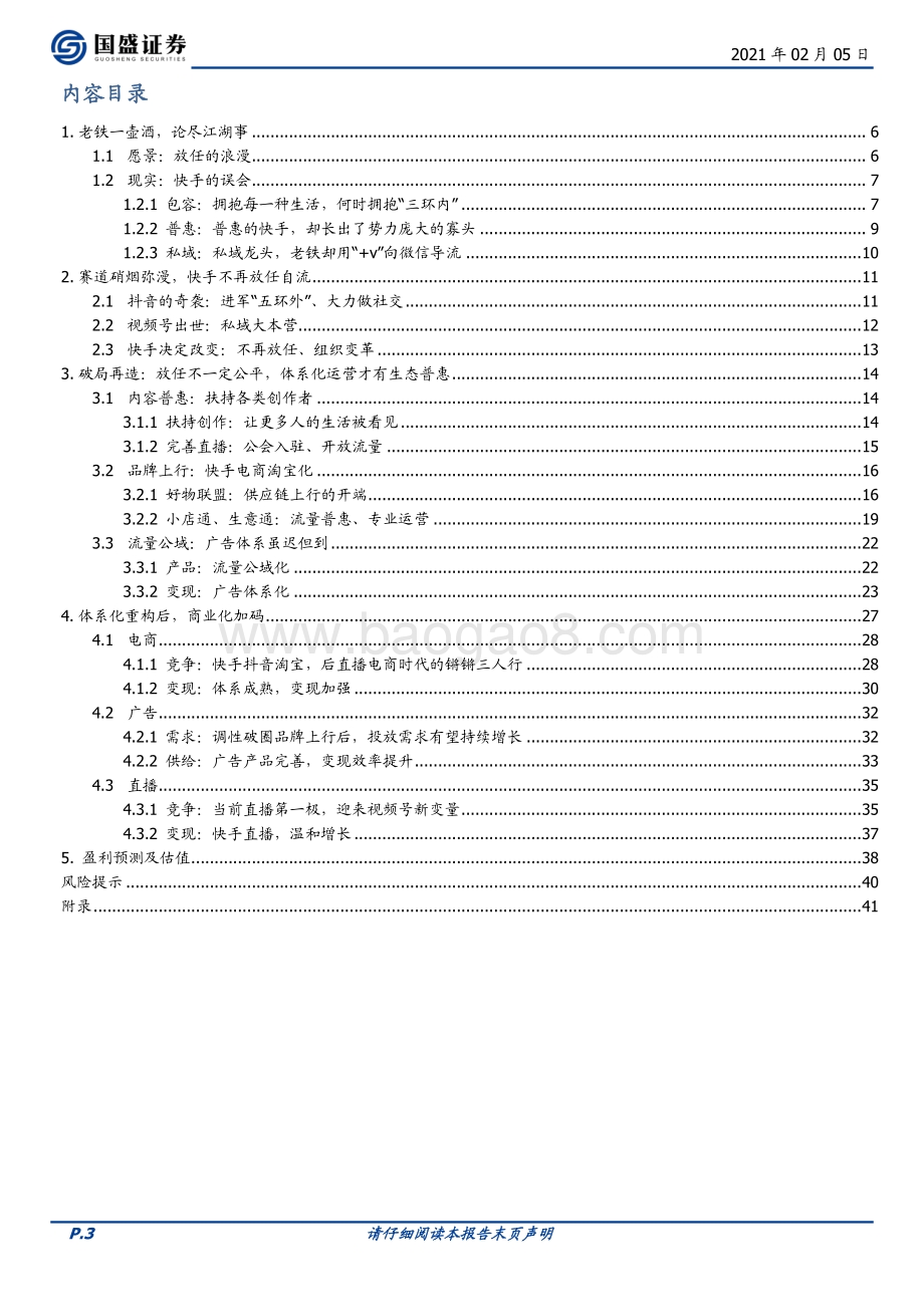快手：放任生长之后快手开始体系再造.pdf_第3页