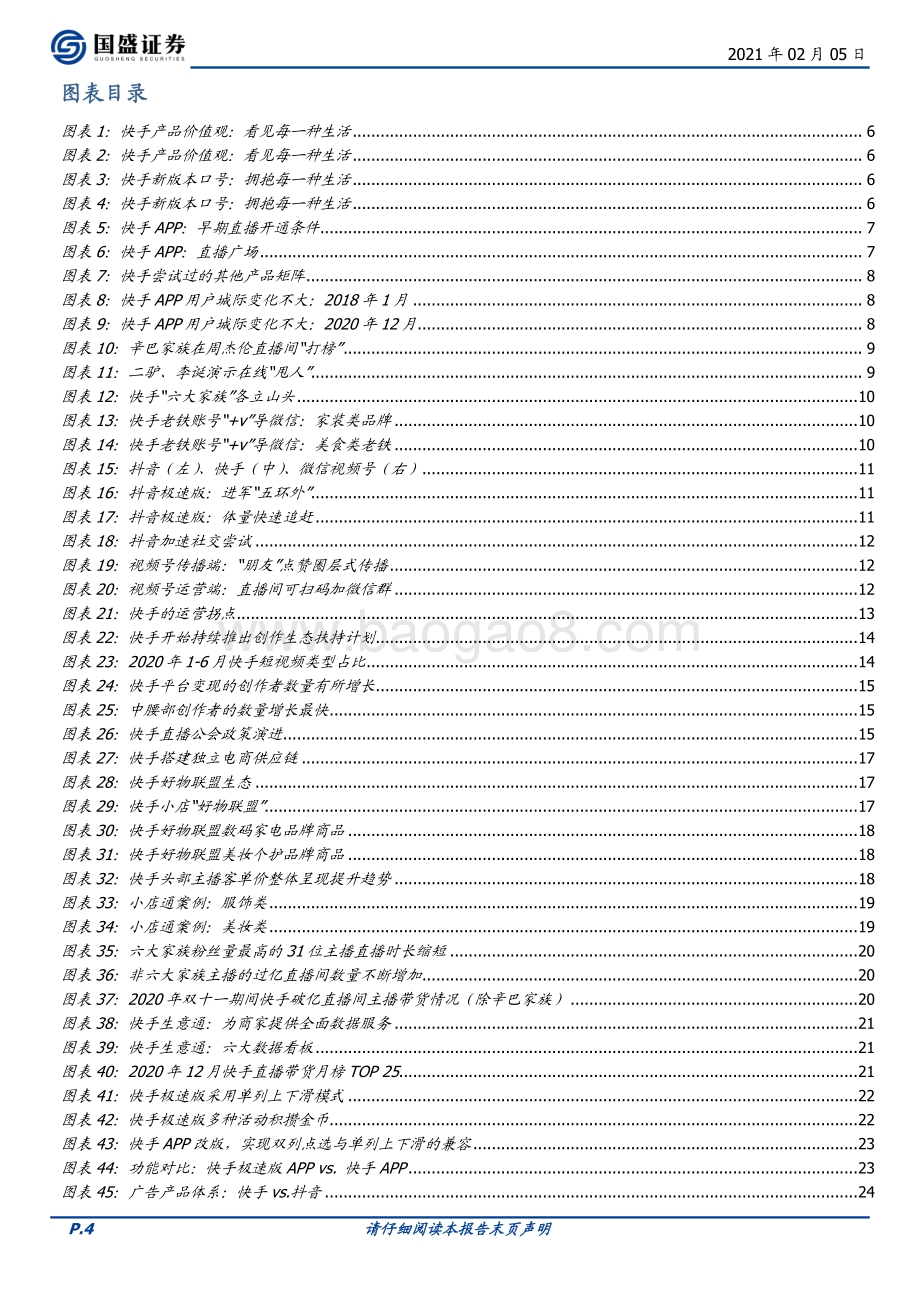 快手：放任生长之后快手开始体系再造.pdf_第4页