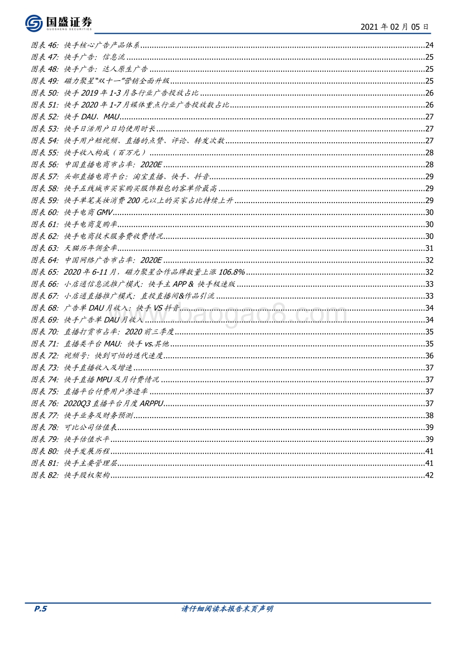 快手：放任生长之后快手开始体系再造.pdf_第5页