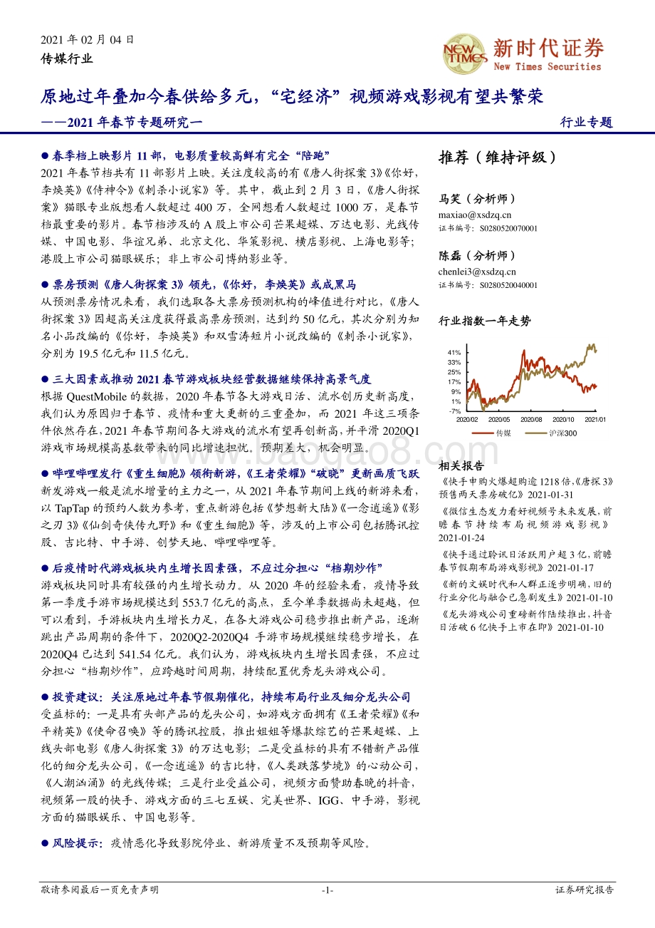 2021年春节专题研究一：原地过年叠加今春供给多元“宅经济”视频游戏影视有望共繁荣.pdf_第1页