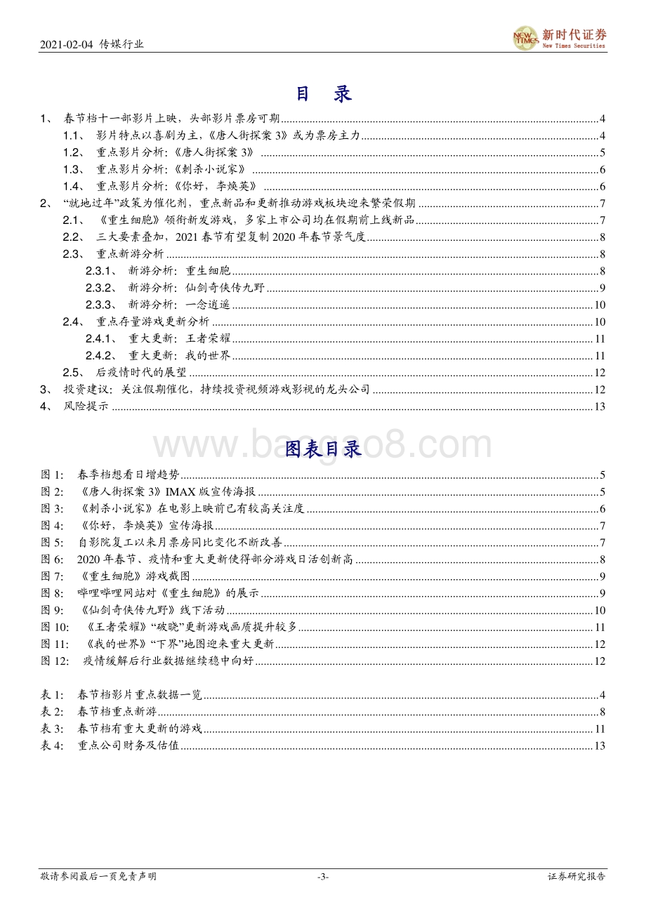2021年春节专题研究一：原地过年叠加今春供给多元“宅经济”视频游戏影视有望共繁荣.pdf_第3页