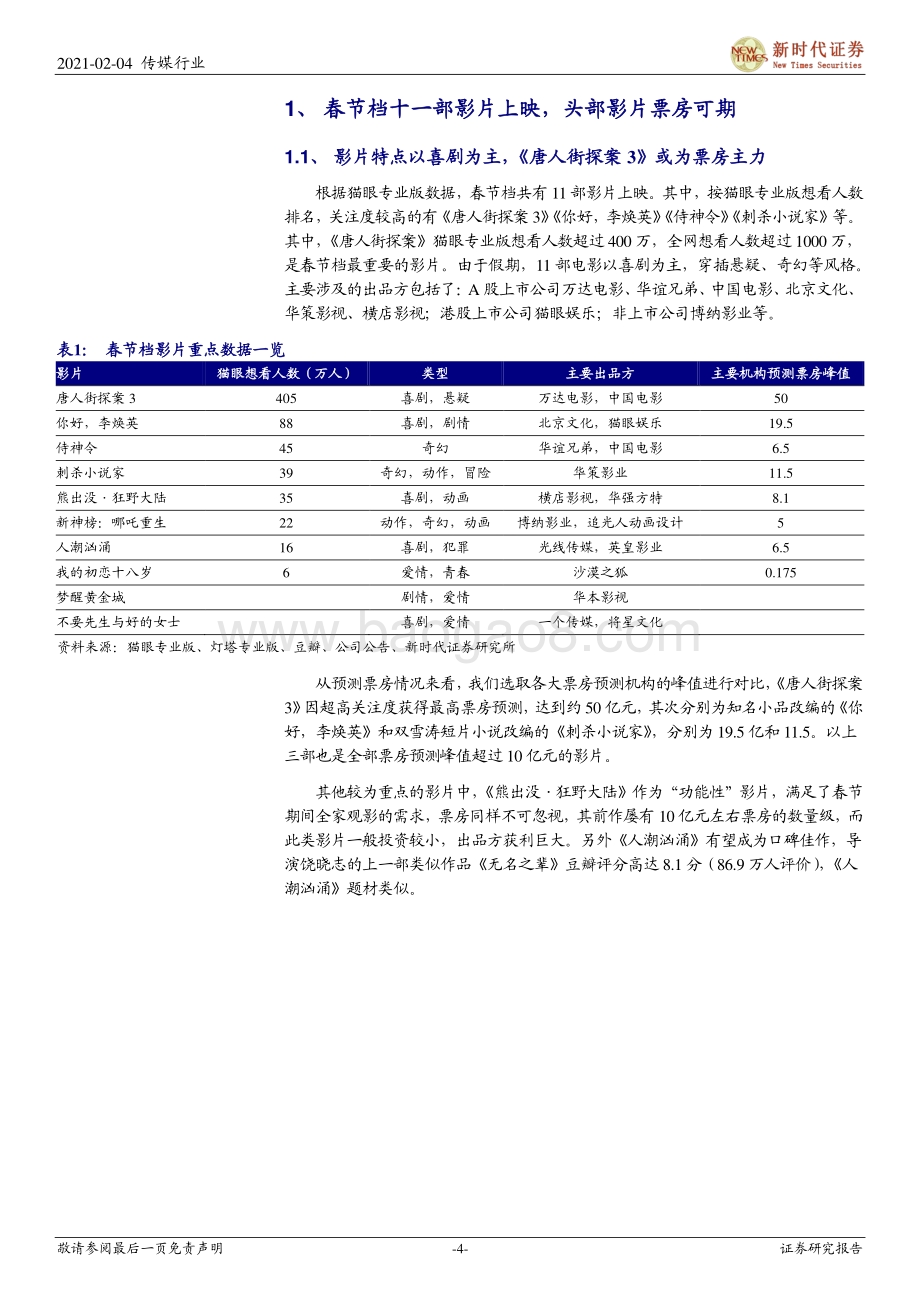 2021年春节专题研究一：原地过年叠加今春供给多元“宅经济”视频游戏影视有望共繁荣.pdf_第4页