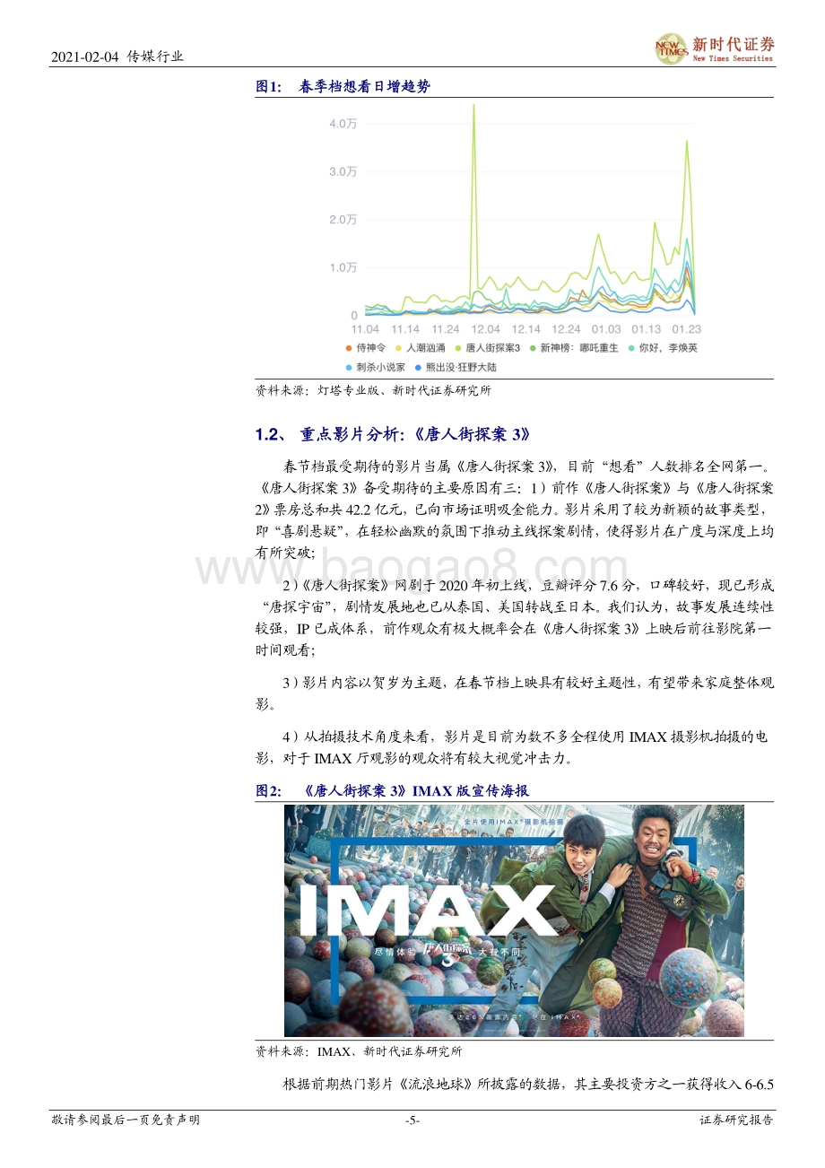2021年春节专题研究一：原地过年叠加今春供给多元“宅经济”视频游戏影视有望共繁荣.pdf_第5页