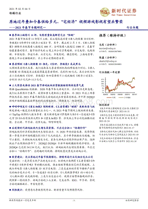 2021年春节专题研究一：原地过年叠加今春供给多元“宅经济”视频游戏影视有望共繁荣.pdf