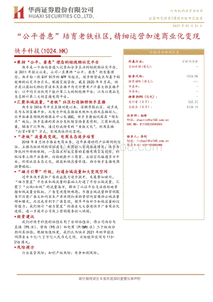 快手科技：“公平普惠”培育老铁社区精细运营加速商业化变现.pdf