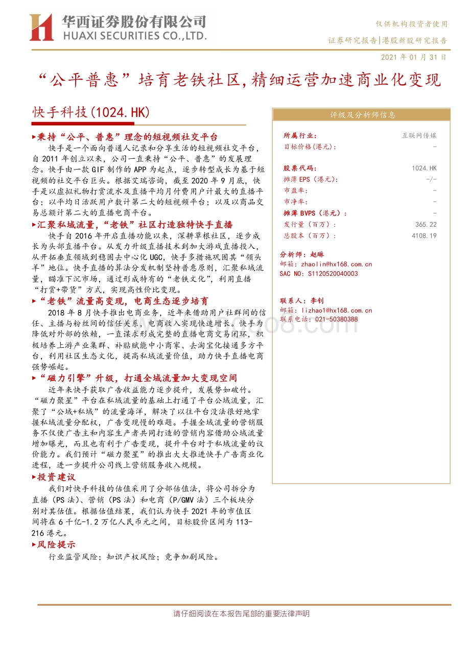 快手科技：“公平普惠”培育老铁社区精细运营加速商业化变现.pdf_第1页