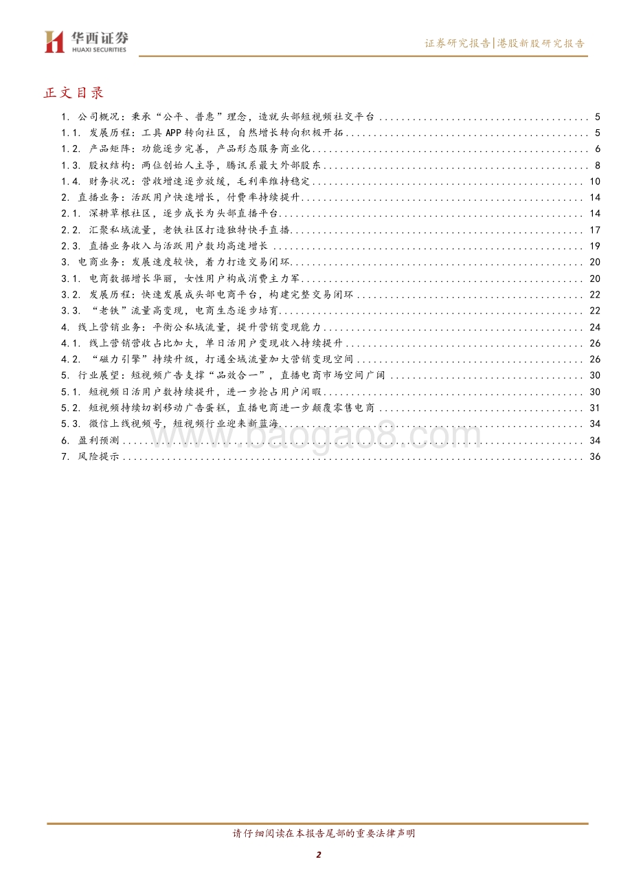 快手科技：“公平普惠”培育老铁社区精细运营加速商业化变现.pdf_第2页