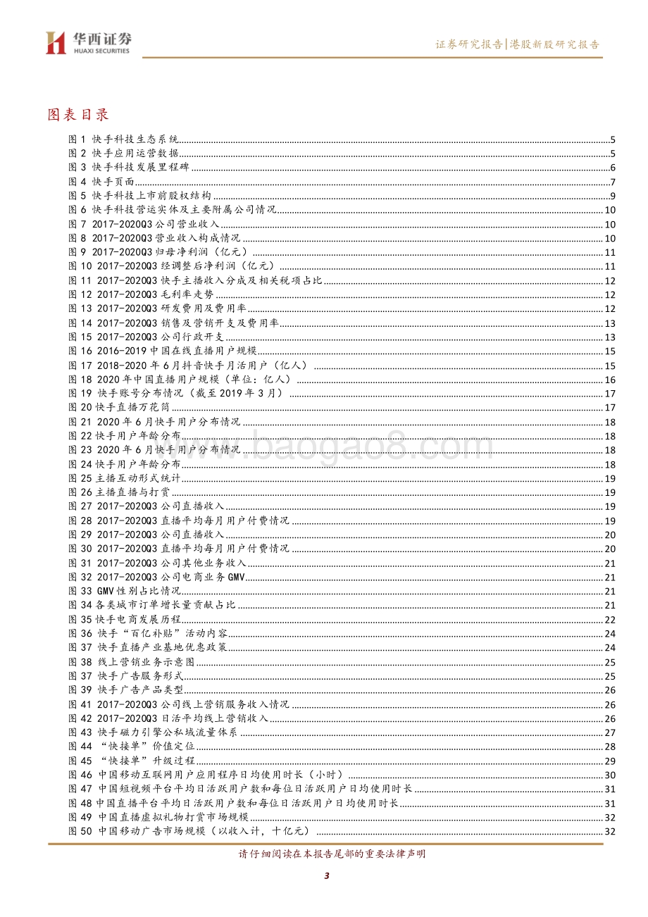 快手科技：“公平普惠”培育老铁社区精细运营加速商业化变现.pdf_第3页