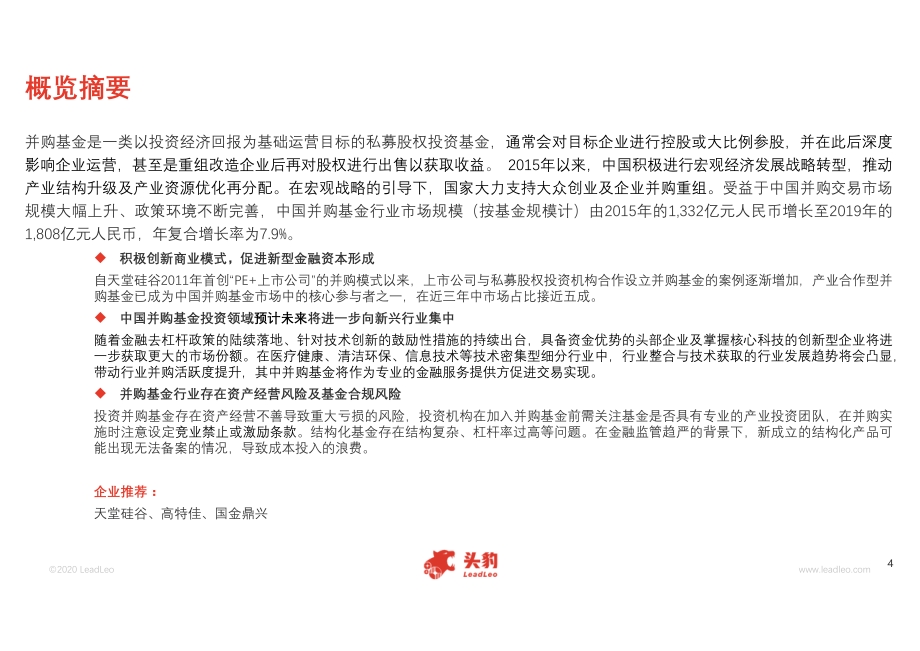 2020年中国并购基金行业概览.pdf_第4页