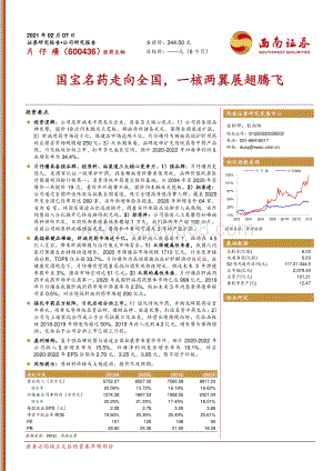片仔癀：国宝名药走向全国一核两翼展翅腾飞.pdf