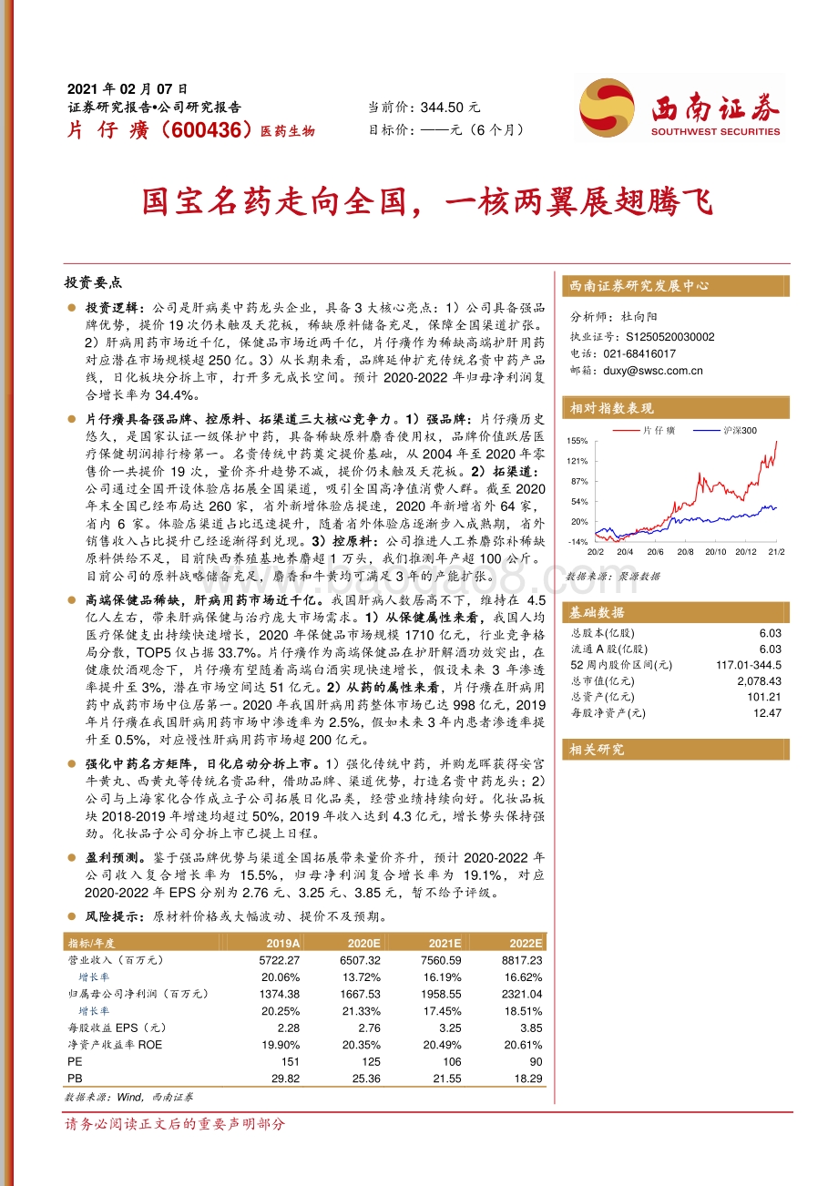 片仔癀：国宝名药走向全国一核两翼展翅腾飞.pdf_第1页