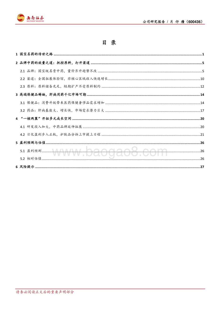 片仔癀：国宝名药走向全国一核两翼展翅腾飞.pdf_第2页