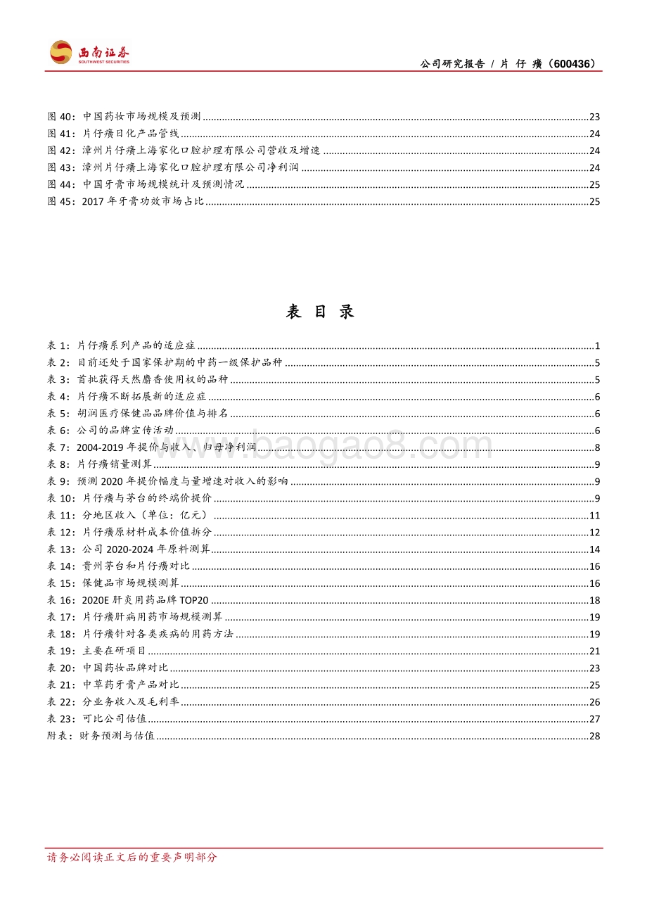 片仔癀：国宝名药走向全国一核两翼展翅腾飞.pdf_第4页