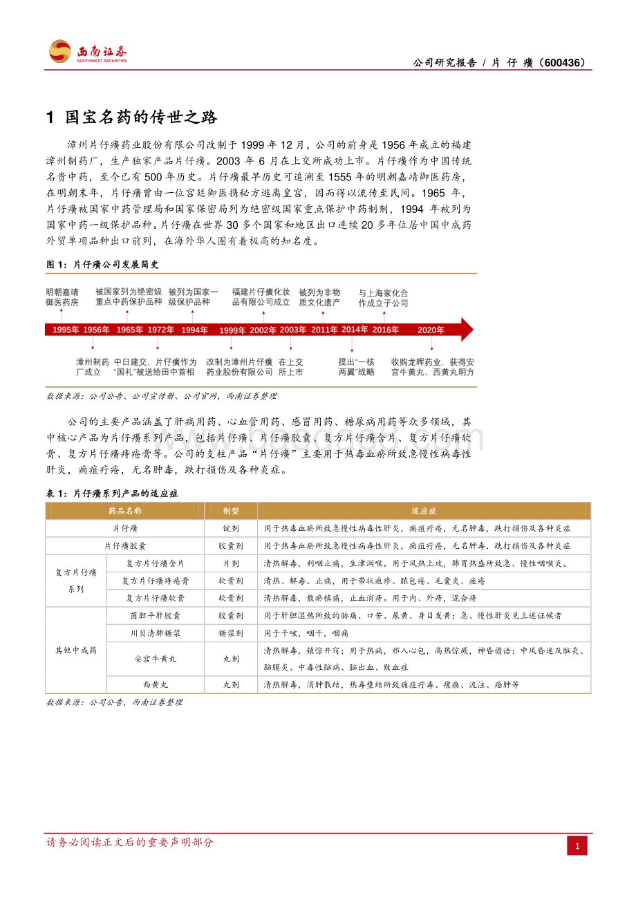 片仔癀：国宝名药走向全国一核两翼展翅腾飞.pdf_第5页