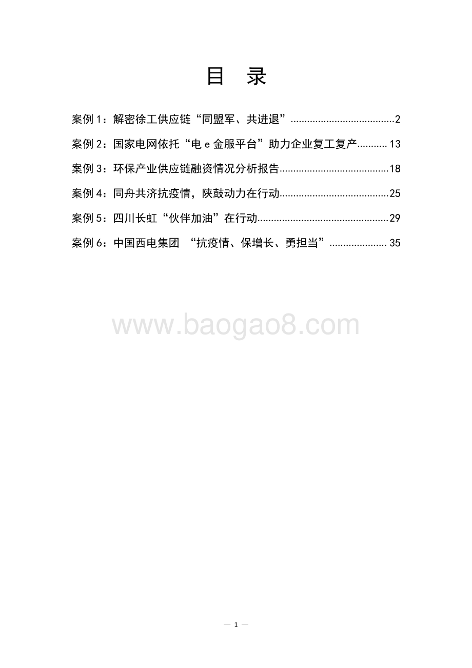 管理会计行业调研报告及案例（第四辑）.pdf_第3页