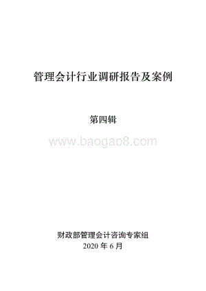 管理会计行业调研报告及案例（第四辑）.pdf