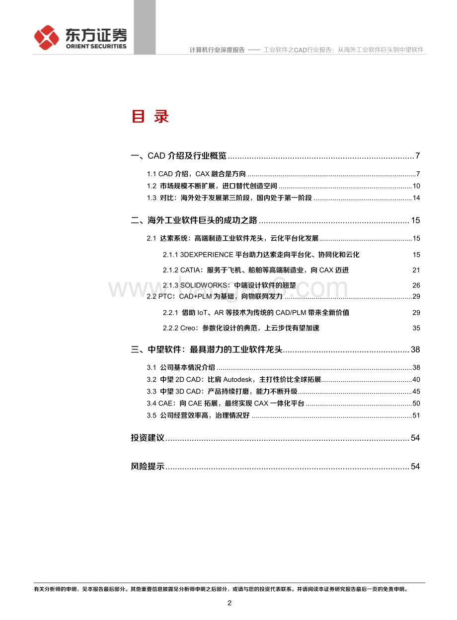 工业软件之CAD行业报告：从海外工业软件巨头到中望软件.pdf_第2页