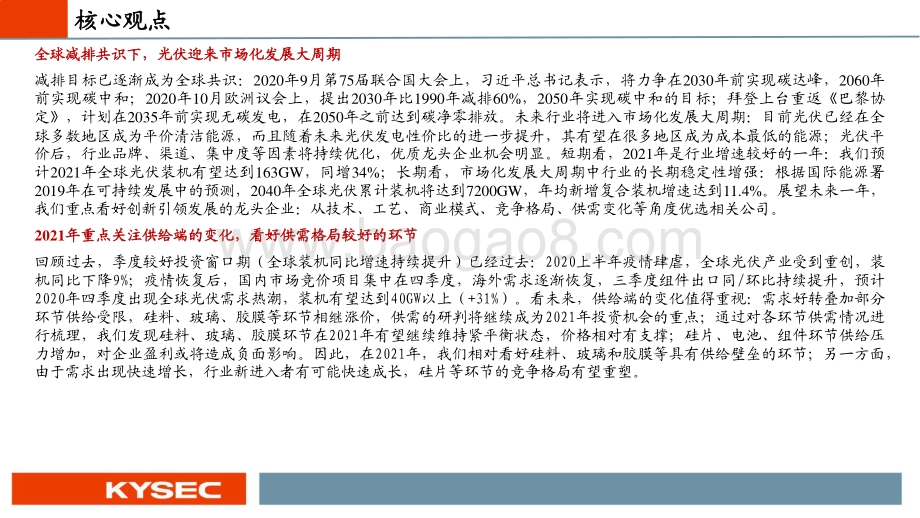 光伏行业2021年投资策略：市场化大周期开启中国创新引领全球.pdf_第2页