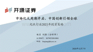 光伏行业2021年投资策略：市场化大周期开启中国创新引领全球.pdf