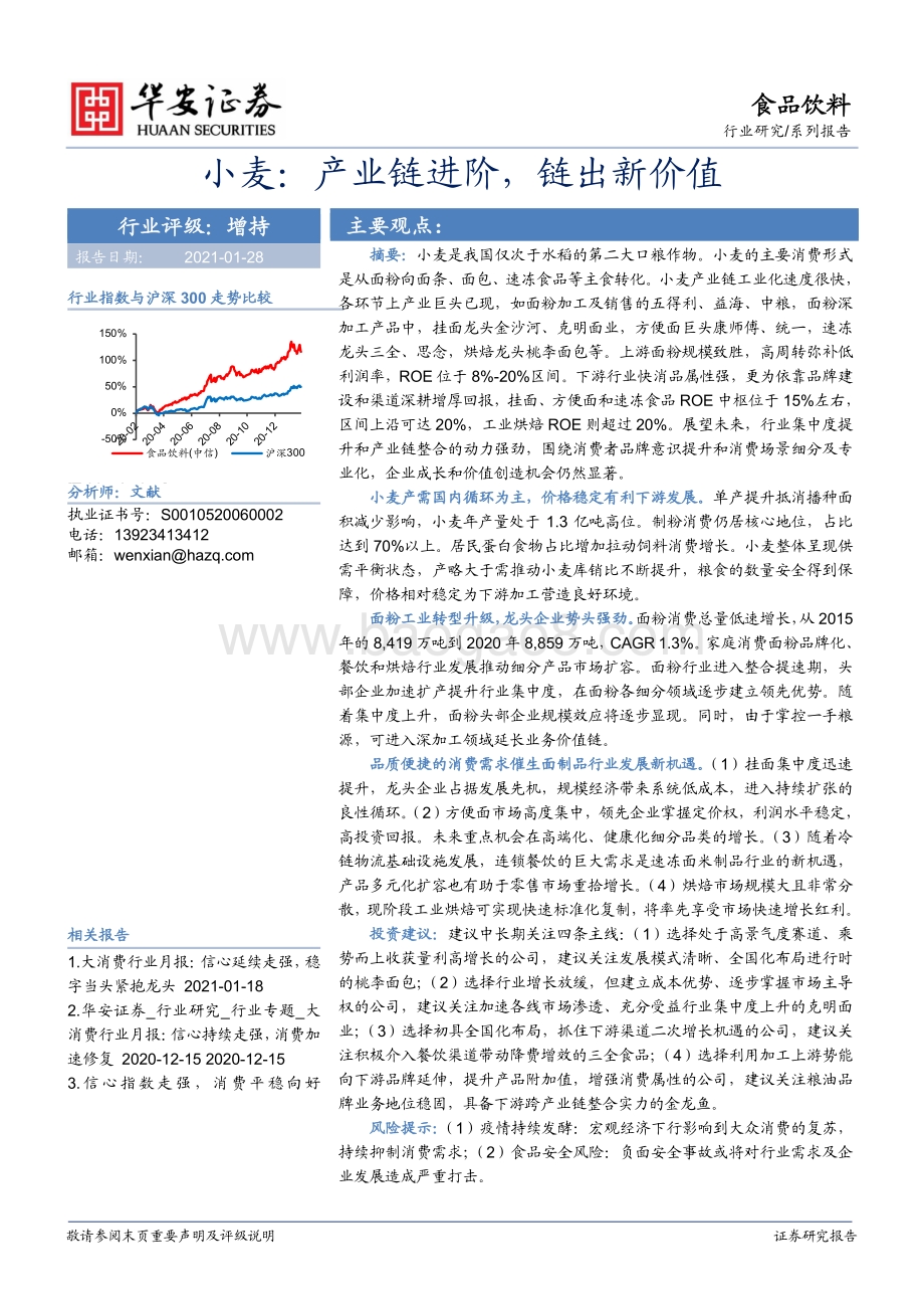 小麦：产业链进阶链出新价值.pdf_第1页