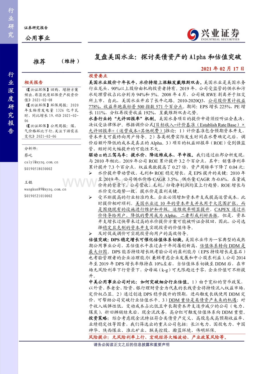 复盘美国水业：探讨类债资产的Alpha和估值突破.pdf_第1页