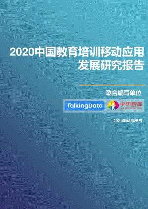 2020中国教育培训移动应用发展研究报告.pdf