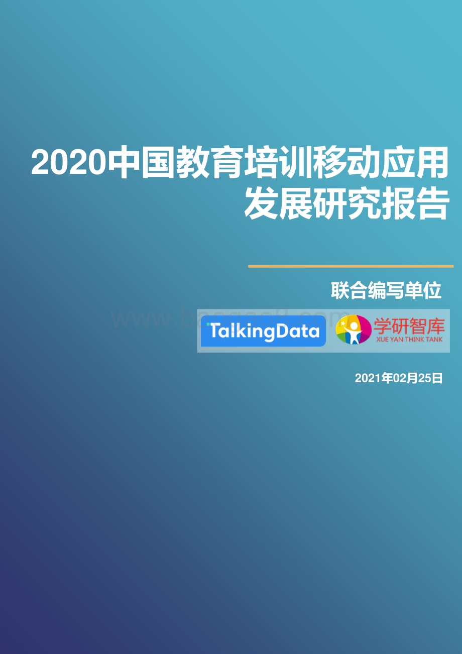 2020中国教育培训移动应用发展研究报告.pdf_第1页