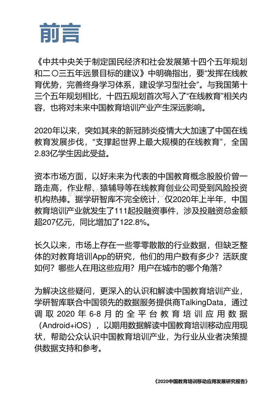 2020中国教育培训移动应用发展研究报告.pdf_第2页