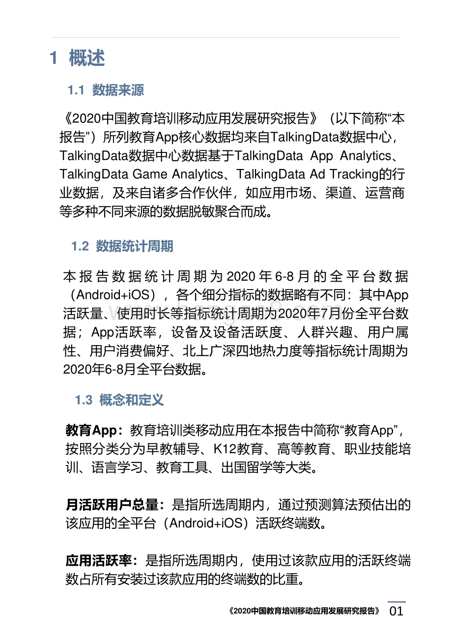 2020中国教育培训移动应用发展研究报告.pdf_第5页