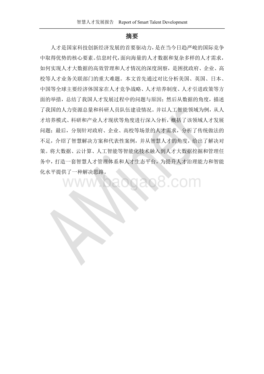 智慧人才发展报告.pdf_第3页