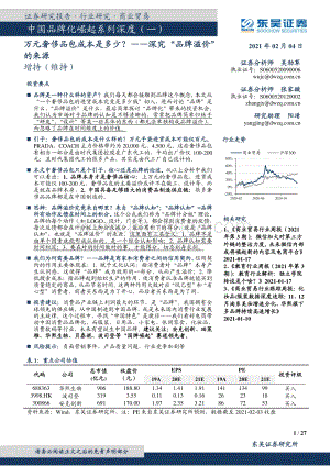 中国品牌化崛起系列深度（一）：深究“品牌溢价”的来源：万元奢侈品包成本是多少？.pdf