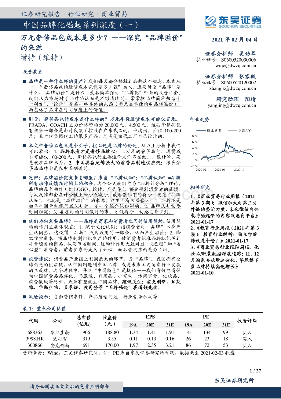 中国品牌化崛起系列深度（一）：深究“品牌溢价”的来源：万元奢侈品包成本是多少？.pdf_第1页