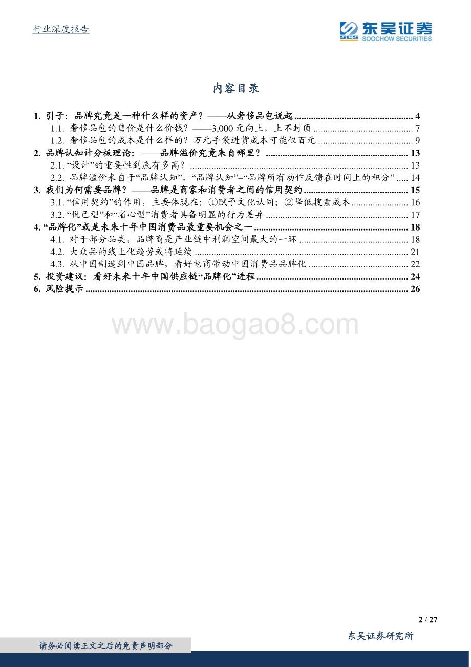 中国品牌化崛起系列深度（一）：深究“品牌溢价”的来源：万元奢侈品包成本是多少？.pdf_第2页