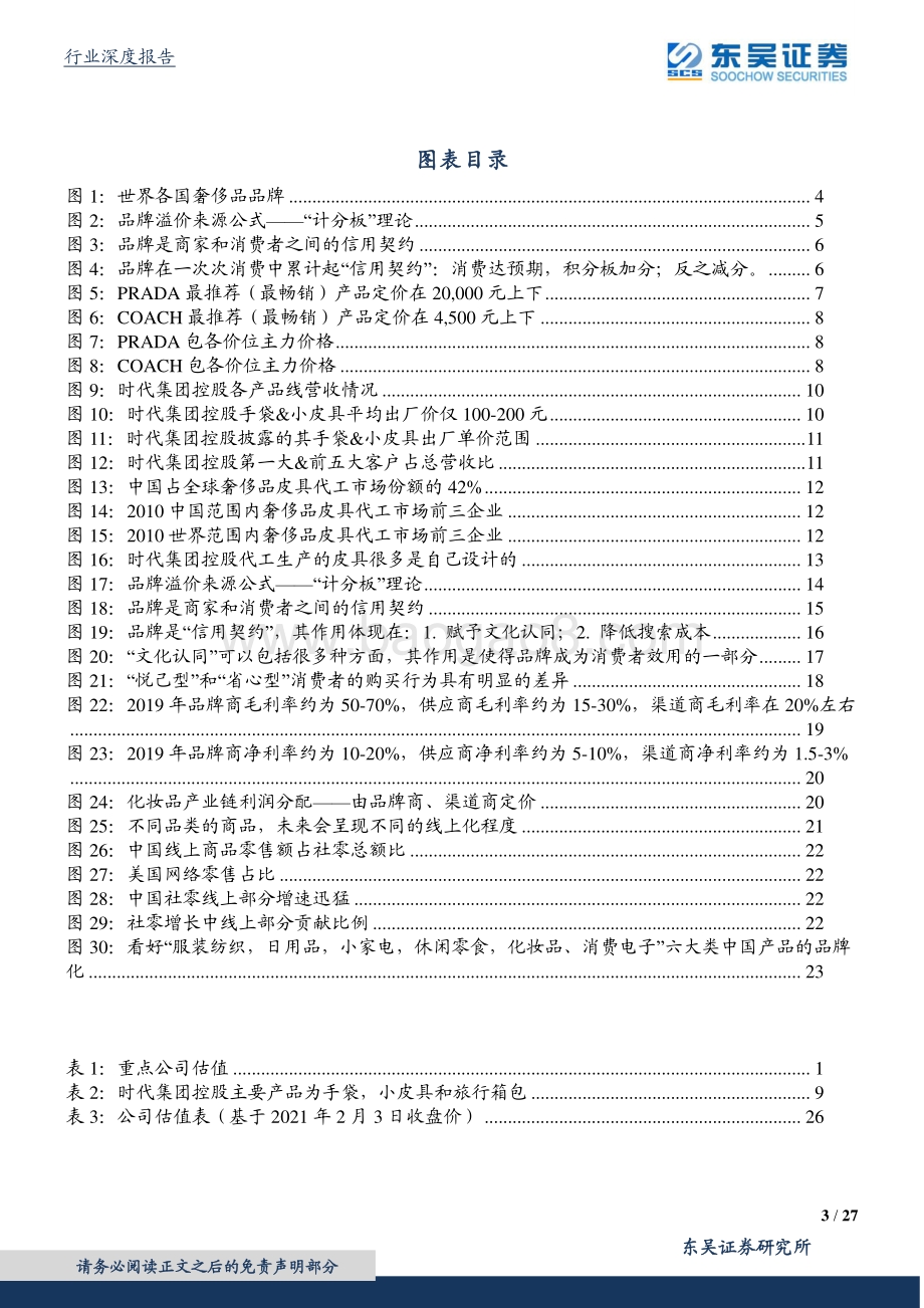 中国品牌化崛起系列深度（一）：深究“品牌溢价”的来源：万元奢侈品包成本是多少？.pdf_第3页